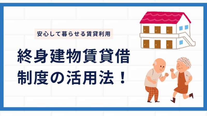 終身建物賃貸借制度の活用法！安心して暮らせる賃貸利用