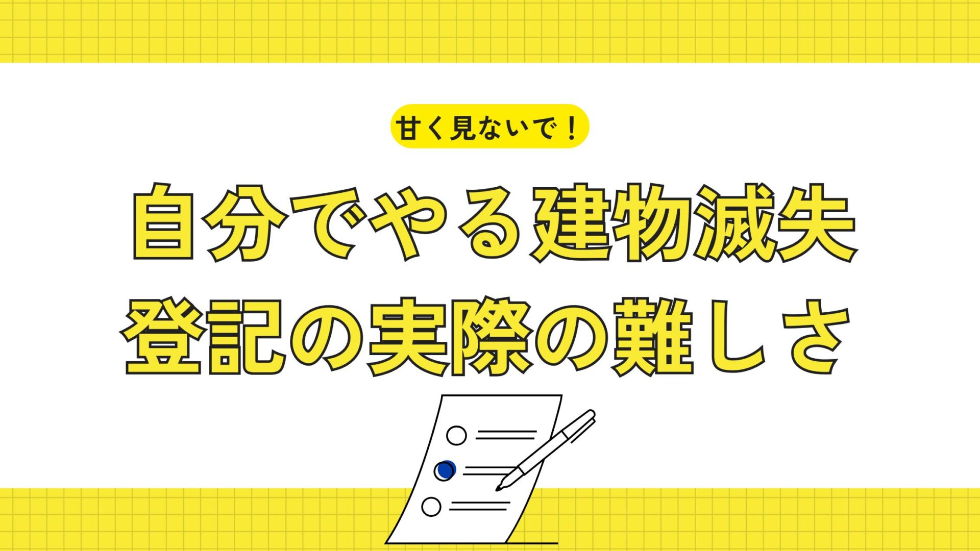 自分でやる建物滅失登記の実際の難しさ
