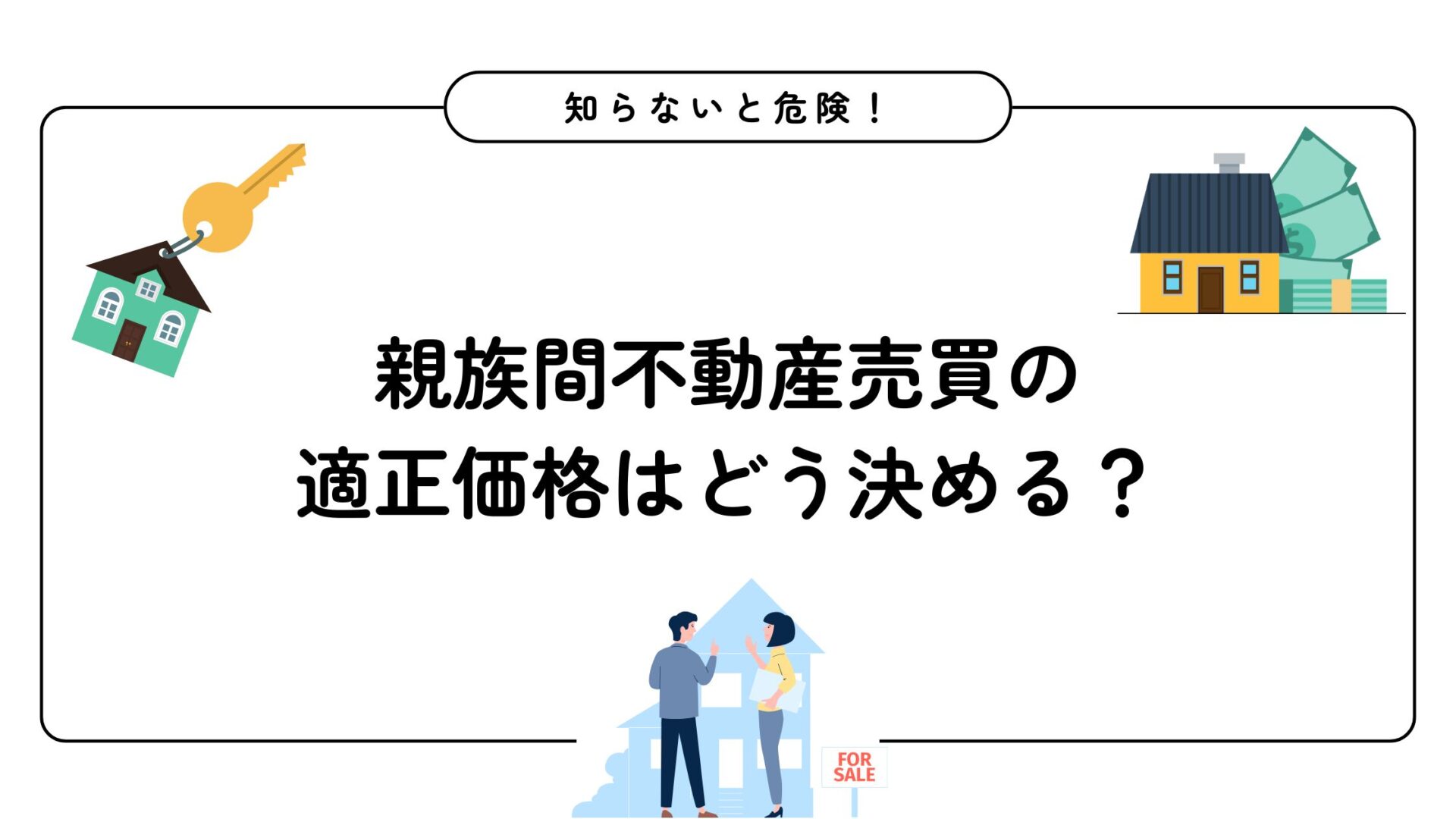 親族間不動産売買の適正価格はどう決める？