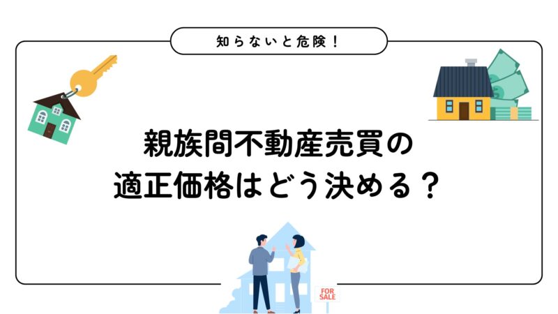 親族間不動産売買の適正価格はどう決める？