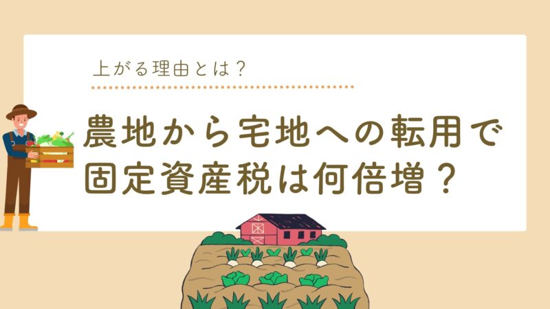 農地から宅地への転用で固定資産税は何倍増？