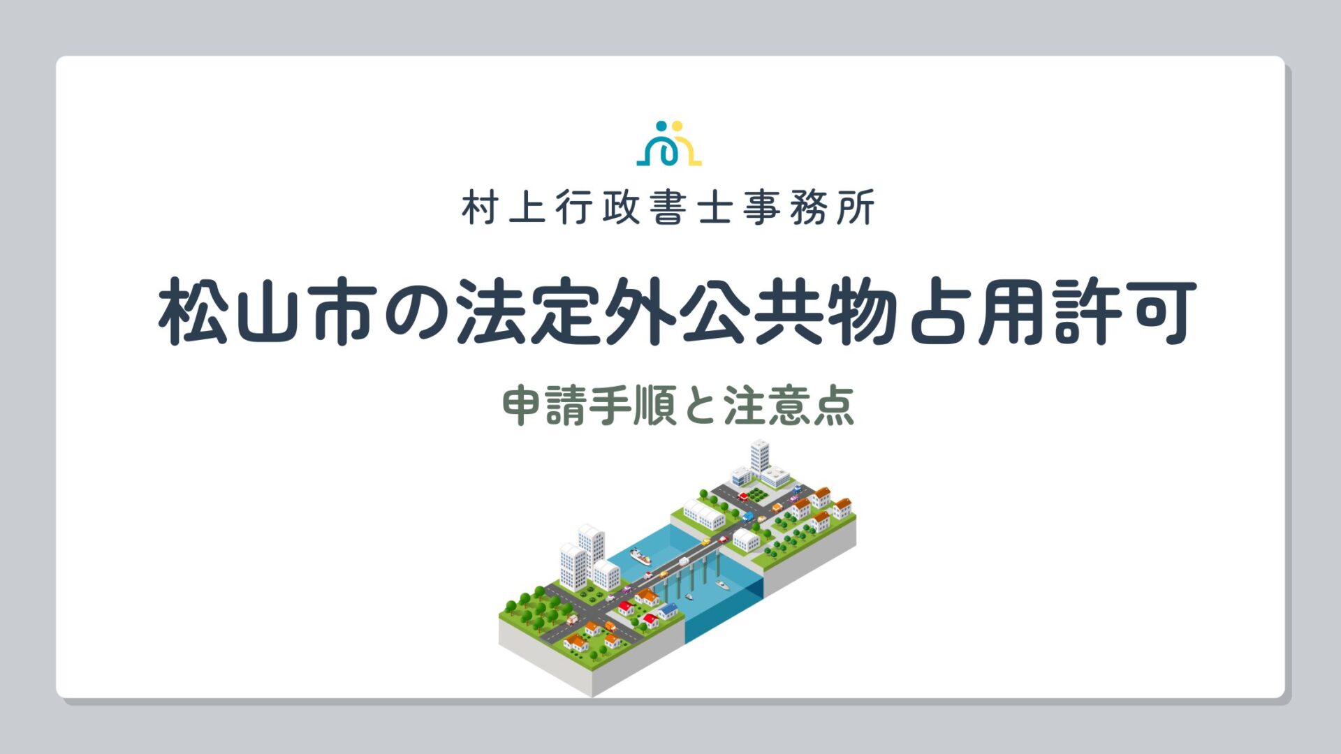 松山市の法定外公共物占有許可
