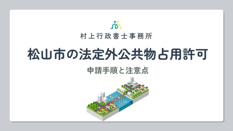 松山市の法定外公共物占有許可