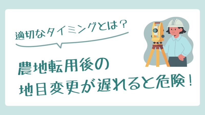 農地転用後の地目変更が遅れると危険