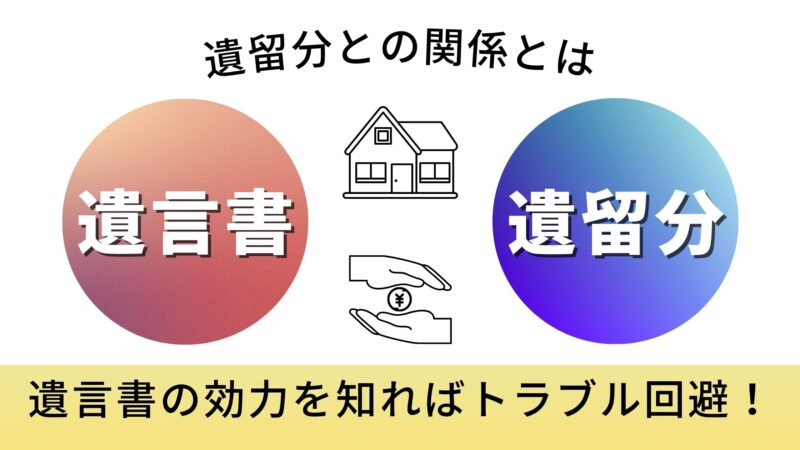 遺言書の効力を知ればトラブル回避！