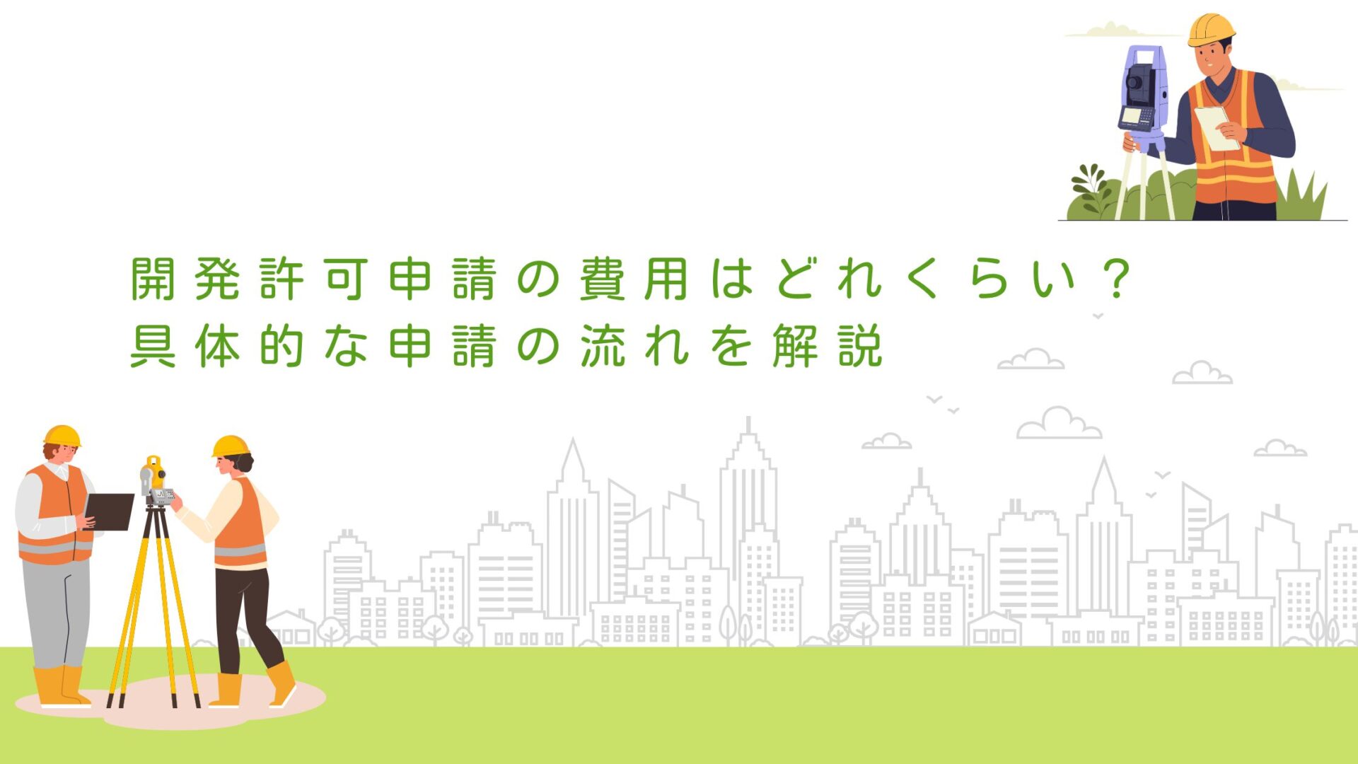 開発許可申請の費用はどれくらい