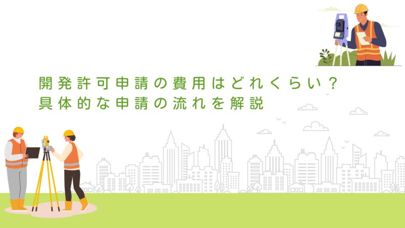 開発許可申請の費用はどれくらい