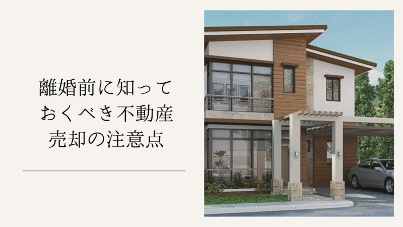 離婚前に知っておくべき不動産売却の注意点