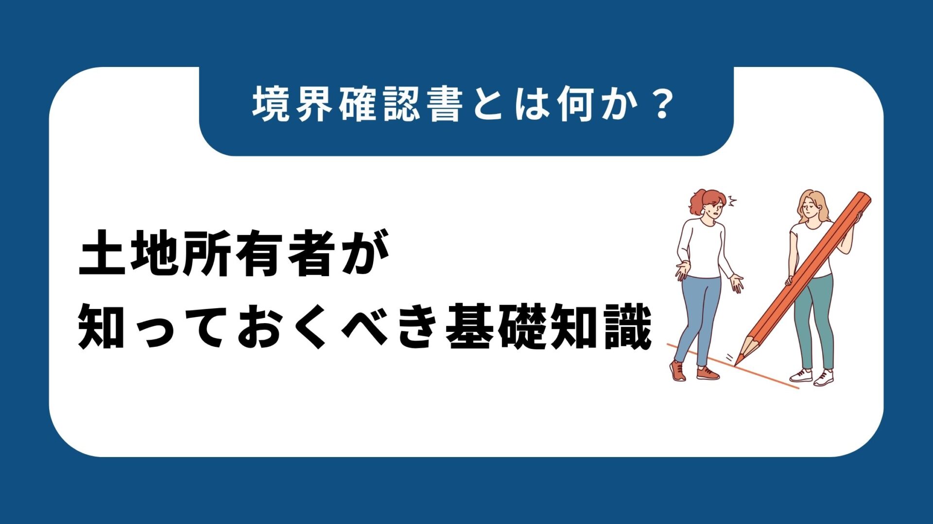 境界確認書とは何か？