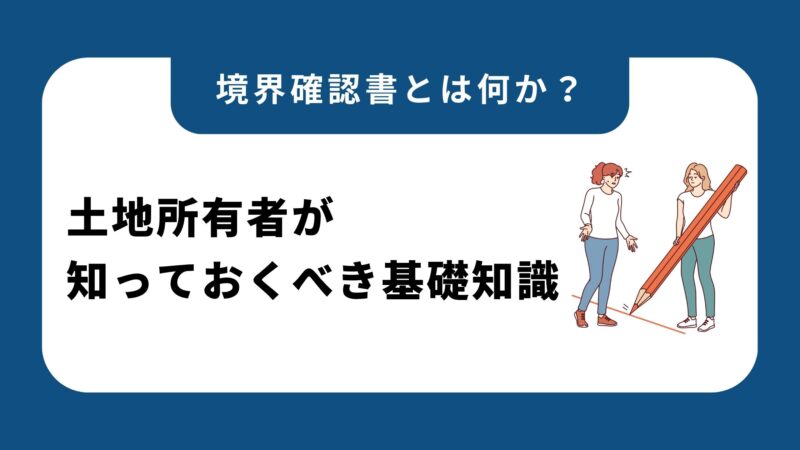 境界確認書とは何か？