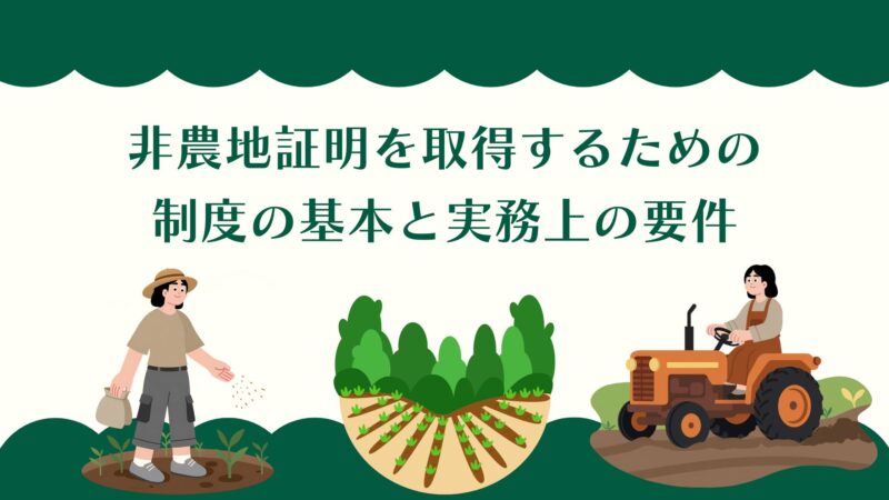 非農地証明を取得するための制度の基本と実務上の要件